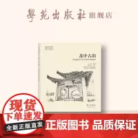 故园画忆系列:苏中古韵