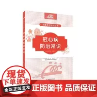 分区冠心病防治常识江西科学技术出版社《健康素养系列从书》之一