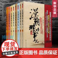 汉朝那些事儿全集全套1-8册 大汉风云 历史故事大汉秘史小说书籍 唐朝那些事儿 隋朝秦朝明朝那些事儿 正版