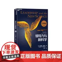 [湛庐店]领导力与新科学 组织管理大师玛格丽特惠特利之作 企业管理书 正版书籍