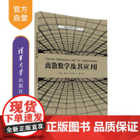 [正版] 离散数学及其应用 离散数学 数理逻辑 集合论 代数系统 图论初步 张清华 蒲兴成 尹邦勇 刘 勇 清华大学出版