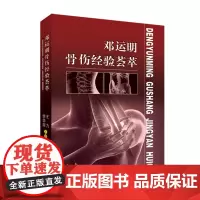 分区正版邓运明骨伤经验荟萃大16开36万字精装王力李华南诊治骨伤的独到经验骨伤学领域具研究价值图书