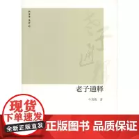 老子通释 牛贵琥 商务印书馆