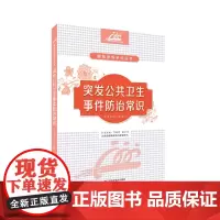 分区突发公共卫生事件防治常识江西科学技术出版社健康素养系列从书》之一