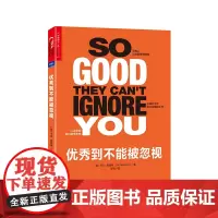 [湛庐店]优秀到不能被忽视 你另辟新路掌控者自己生活 教你重新定义工作 重塑属于自己的优秀人生 励志书