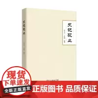 史记观止 张大可 丁德科 编著 商务印书馆