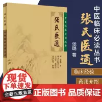 正版 张氏医通 张璐 原版 中医临床Bi读丛书王兴华张民庆人民卫生出版社可与张璐医学全书一起买中医临床医案实践应用心得书