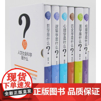 人文社会科学是什么(增订版)(套装共6册)