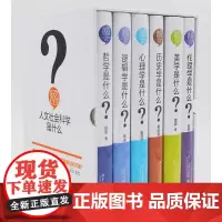 人文社会科学是什么(增订版)(套装共6册)