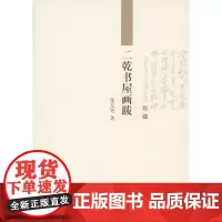 二乾书屋画跋 张友宪 商务印书馆