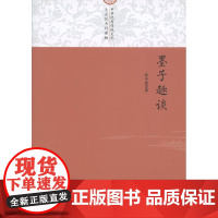墨子趣谈(中华优秀传统文化大众化系列读物) 孙中原 商务印书馆