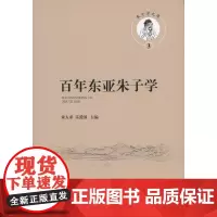 百年东亚朱子学(朱子学文库) 朱人求,乐爱国 主编 商务印书馆
