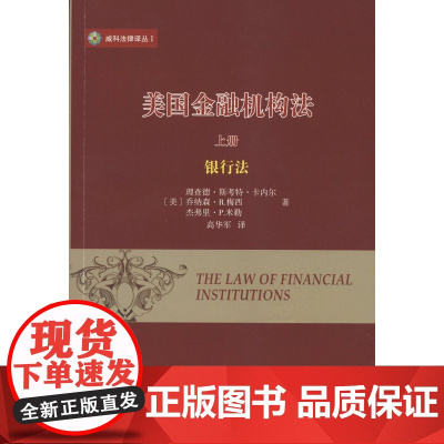 美国金融机构法(上册.银行法)(威科法律译丛) [美]理查德·斯考特·卡内尔,乔纳森·R.梅西,杰弗里·P.米勒 商务