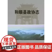 和顺县政协志 和顺县政协志编纂委员会 编 商务印书馆