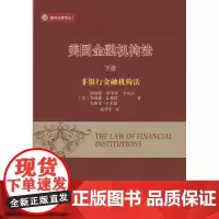 美国金融机构法(下册.非银行金融机构法)(威科法律译丛)[美]理查德·斯考特·卡内尔,乔纳森·R.梅西,杰弗里·P.米勒