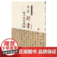 预售正月初十恢复发货米芾行书 历代名家碑帖临习技法精解 正版书籍 中州古籍出版社春节快乐