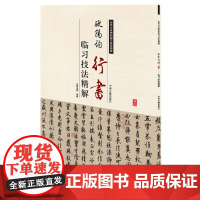 预售正月初十恢复发货历代名家碑帖临习技法精解 欧阳询行书临习技法精解 正版书籍 中州古籍出版社春节快乐