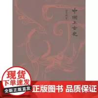 中国上古史 梁启超 商务印书馆