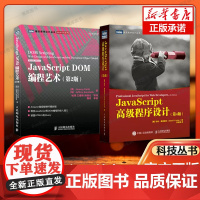 JS入门两件套 JavaScript高级程序设计+JavaScript DOM编程艺术 js入门到精通书籍权威指南web