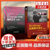 JS入门两件套 JavaScript高级程序设计+JavaScript DOM编程艺术 js入门到精通书籍权威指南web