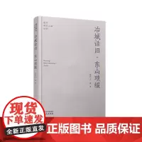 冶城话旧·东山琐缀 南京稀见文献丛刊