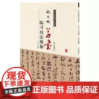 预售正月初十恢复发货祝允明草书 历代名家碑帖临习技法精解 中州古籍出版社春节快乐