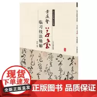 预售正月初十恢复发货历代名家碑帖临习技法精解 黄庭坚草书临习技法精解 正版书籍 中州古籍出版社春节快乐