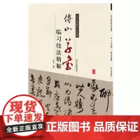 预售正月初十恢复发货傅山草书 历代名家碑帖临习技法精解 书法 中州古籍出版社春节快乐