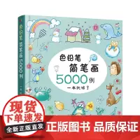 色铅笔简笔画5000例 童心 化学工业出版社 正版书籍
