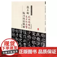 预售正月初十恢复发货颜真卿麻姑仙坛记 东方朔画赞 历代名家碑帖临习技法精解 中州古籍出版社春节快乐