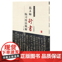 预售正月初十恢复发货颜真卿行书 历代名家碑帖临习技法精解 中州古籍出版社春节快乐