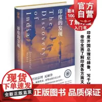 印度的发现 [印]印度开国总理 尼赫鲁写于狱中 影响世界100本名著之一 了解印度入门书 各国历史 正版图书籍 上海人