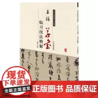 预售正月初十恢复发货历代名家碑帖临习技法精解 王铎草书 书法字帖碑帖 中州古籍春节快乐