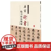 预售正月初十恢复发货唐寅行书 历代名家碑帖临习技法精解 书法 中州古籍出版社春节快乐