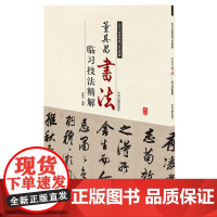 预售正月初十恢复发货董其昌书法 历代名家碑帖临习技法精解 中州古籍出版社春节快乐