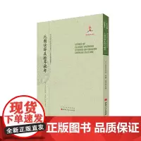 元朝怯薛及斡耳朵考(近代海外汉学名著丛刊·中外交通与边疆史)