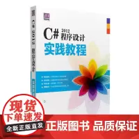 C# 2012程序设计实践教程
