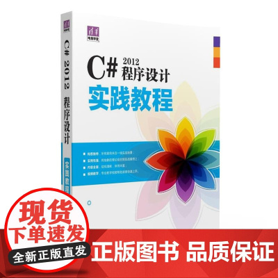 C# 2012程序设计实践教程
