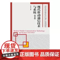 现代移动通信技术与系统(第2版)