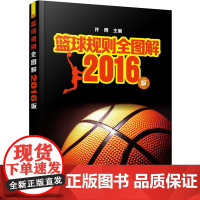 篮球规则全图解——2016版 许博 化学工业出版社 正版书籍