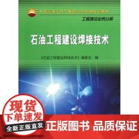 中国石油天然气集团公司培训教材 石油工程建设焊接技术