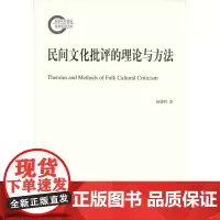 民间文化批评的理论与方法 赵德利 商务印书馆