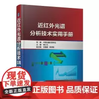 近红外光谱分析技术实用手册