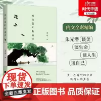正版 厚积落叶听雨声 朱光潜经典散文 朱光潜谈美 谈人生 谈生命 全彩精编 特别精选了近60幅东西方艺术名作