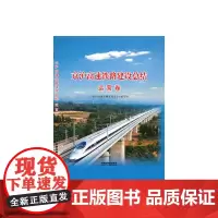 京沪高速铁路建设总结 运营卷