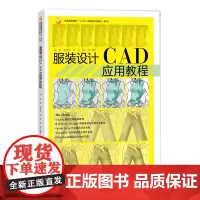服装设计CAD应用教程