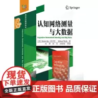 认知网络测量与大数据 宋彬;(美)Robert Qiu(邱才明), Michael Wicks(M. 威克斯)