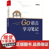 Go语言学习笔记 雨痕 电子工业出版社 正版书籍