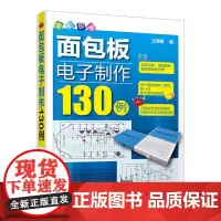 面包板电子制作130例 王晓鹏 化学工业出版社 正版书籍