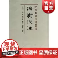 论衡校注中华要籍集释丛书 王充著国学古籍竖版繁体丛书 文学艺术相关的古代文学书籍上海古籍出版社
